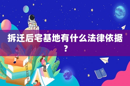 拆遷后宅基地有什么法律依據(jù)？
