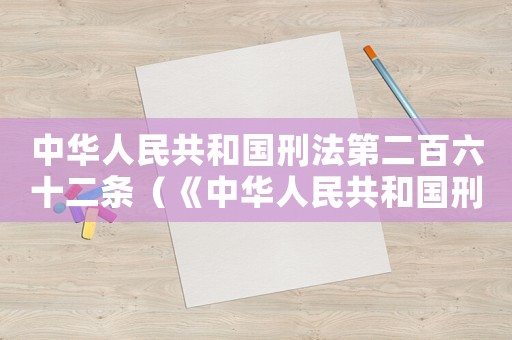中華人民共和國刑法第二百六十二條（《中華人民共和國刑法》第二百六十一條）