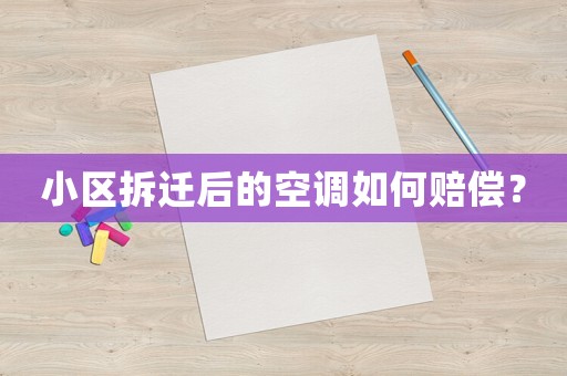 小區(qū)拆遷后的空調(diào)如何賠償？