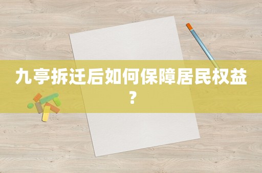 九亭拆遷后如何保障居民權(quán)益？