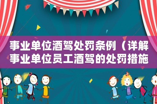 事業(yè)單位酒駕處罰條例（詳解事業(yè)單位員工酒駕的處罰措施）