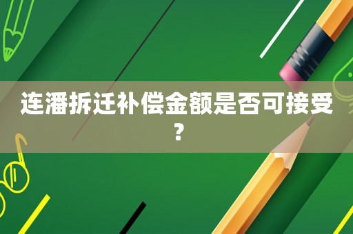 連潘拆遷補(bǔ)償金額是否可接受？