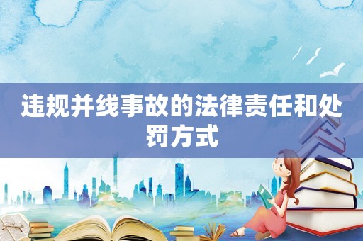 違規(guī)并線事故的法律責(zé)任和處罰方式