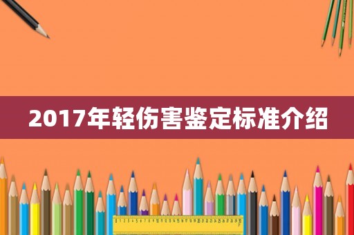 2017年輕傷害鑒定標(biāo)準(zhǔn)介紹