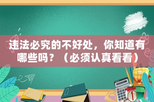 違法必究的不好處，你知道有哪些嗎？（必須認真看看）