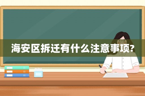 海安區(qū)拆遷有什么注意事項?