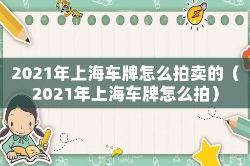 2021年上海車牌怎么拍賣的（2021年上海車牌怎么拍）