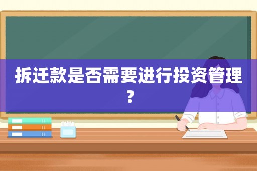 拆遷款是否需要進(jìn)行投資管理？