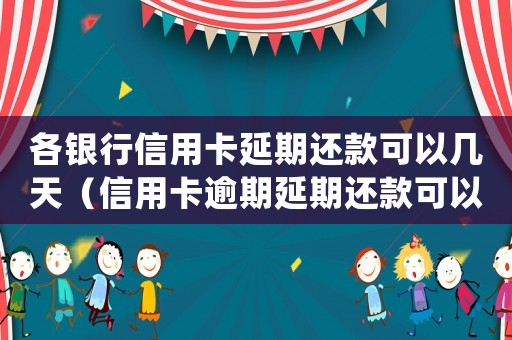 各銀行信用卡延期還款可以幾天（信用卡逾期延期還款可以延期多久）