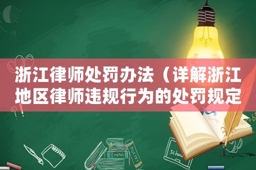 浙江律師處罰辦法（詳解浙江地區(qū)律師違規(guī)行為的處罰規(guī)定）