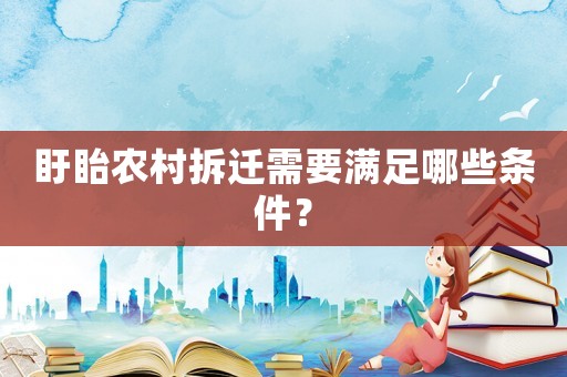 盱眙農(nóng)村拆遷需要滿(mǎn)足哪些條件？