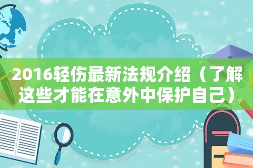 2016輕傷最新法規(guī)介紹（了解這些才能在意外中保護自己）