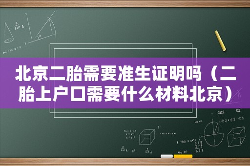北京二胎需要準(zhǔn)生證明嗎（二胎上戶口需要什么材料北京）