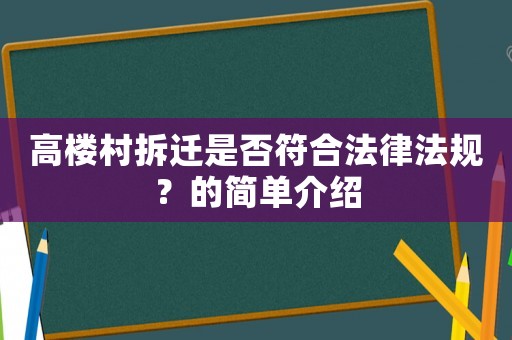 高樓村拆遷是否符合法律法規(guī)？的簡單介紹