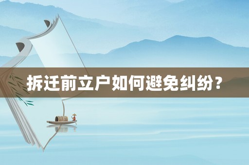 拆遷前立戶如何避免糾紛？