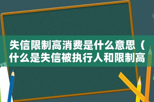 失信限制高消費是什么意思（什么是失信被執(zhí)行人和限制高消費?）