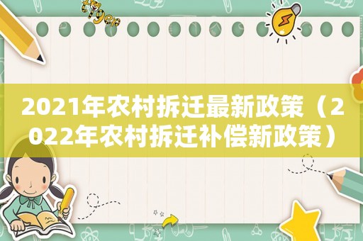2021年農(nóng)村拆遷最新政策（2022年農(nóng)村拆遷補償新政策）