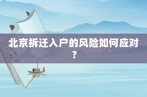 北京拆遷入戶的風(fēng)險如何應(yīng)對？
