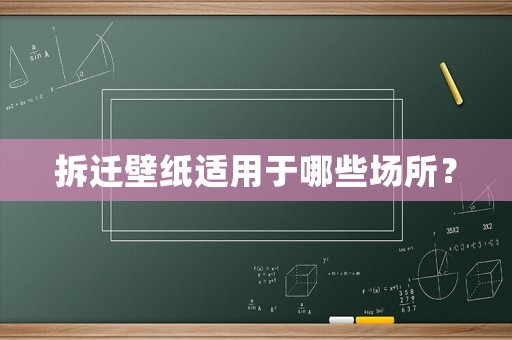 拆遷壁紙適用于哪些場所？