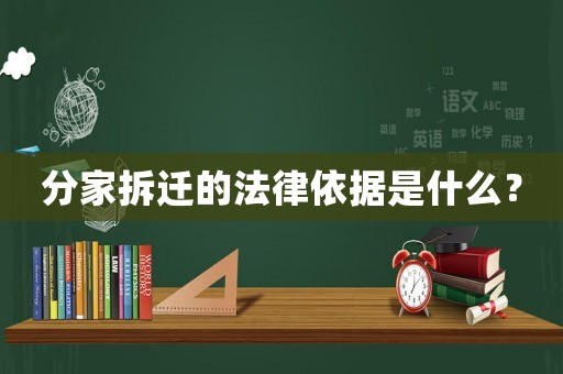 分家拆遷的法律依據(jù)是什么？