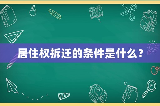 居住權(quán)拆遷的條件是什么？