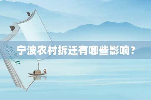 寧波農(nóng)村拆遷有哪些影響？