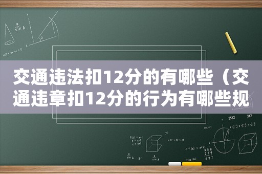 交通違法扣12分的有哪些（交通違章扣12分的行為有哪些規(guī)定）