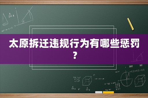 太原拆遷違規(guī)行為有哪些懲罰？