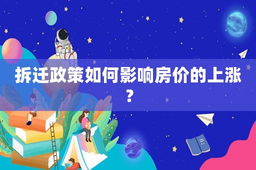 拆遷政策如何影響房價的上漲？