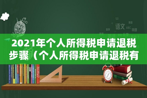 2021年個(gè)人所得稅申請(qǐng)退稅步驟（個(gè)人所得稅申請(qǐng)退稅有什么條件）
