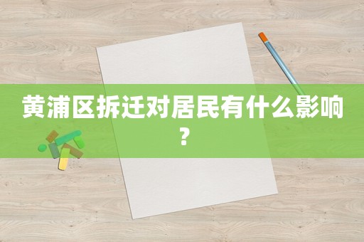 黃浦區(qū)拆遷對(duì)居民有什么影響？