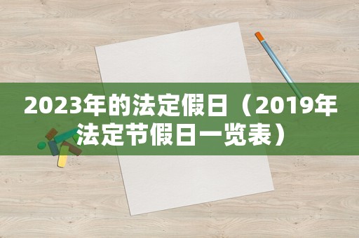 2023年的法定假日（2019年法定節(jié)假日一覽表）