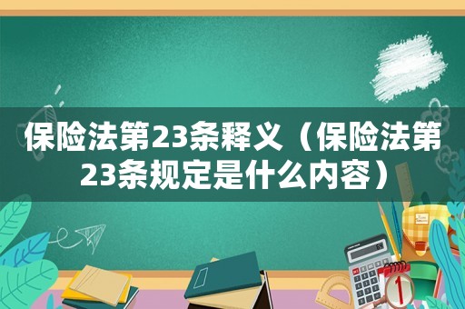 保險(xiǎn)法第23條釋義（保險(xiǎn)法第23條規(guī)定是什么內(nèi)容）