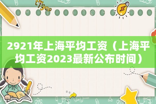 2921年上海平均工資（上海平均工資2023最新公布時(shí)間）