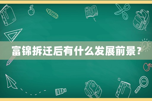 富錦拆遷后有什么發(fā)展前景？