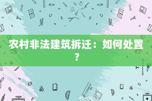 農(nóng)村非法建筑拆遷：如何處置？