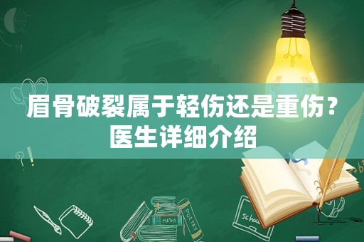 眉骨破裂屬于輕傷還是重傷？醫(yī)生詳細(xì)介紹