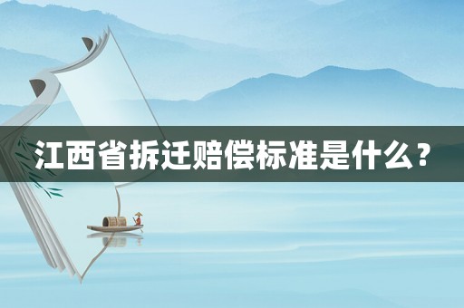 江西省拆遷賠償標(biāo)準(zhǔn)是什么？