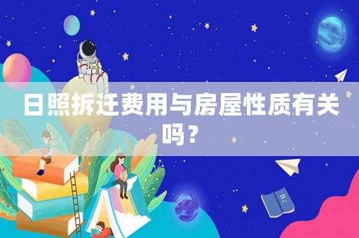 日照拆遷費用與房屋性質(zhì)有關(guān)嗎？