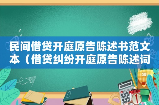 民間借貸開庭原告陳述書范文本（借貸糾紛開庭原告陳述詞范文）