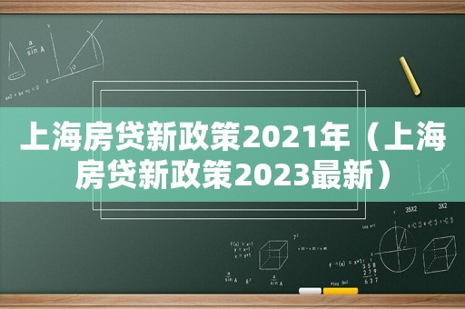 上海房貸新政策2021年（上海房貸新政策2023最新）