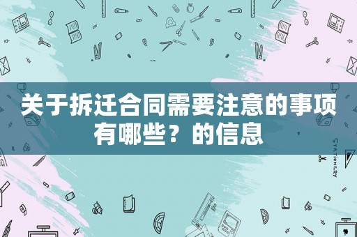關(guān)于拆遷合同需要注意的事項(xiàng)有哪些？的信息