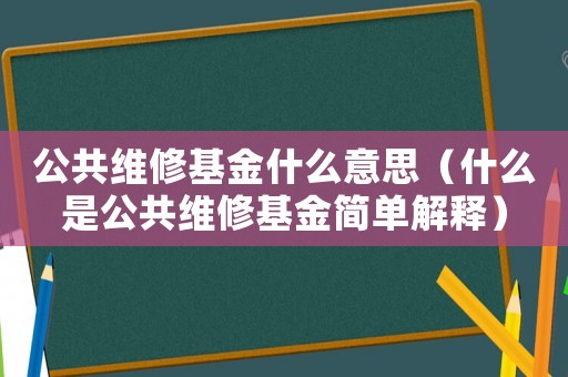 公共維修基金什么意思（什么是公共維修基金簡(jiǎn)單解釋?zhuān)? title=