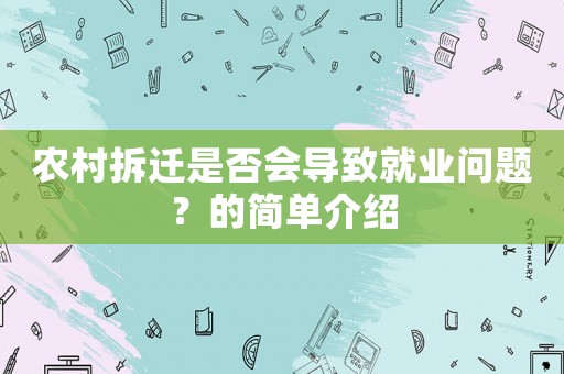 農(nóng)村拆遷是否會(huì)導(dǎo)致就業(yè)問(wèn)題？的簡(jiǎn)單介紹