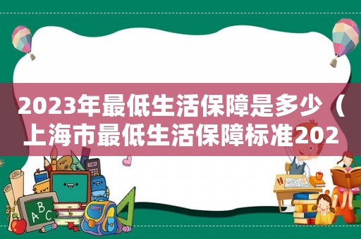 2023年最低生活保障是多少（上海市最低生活保障標準2023）