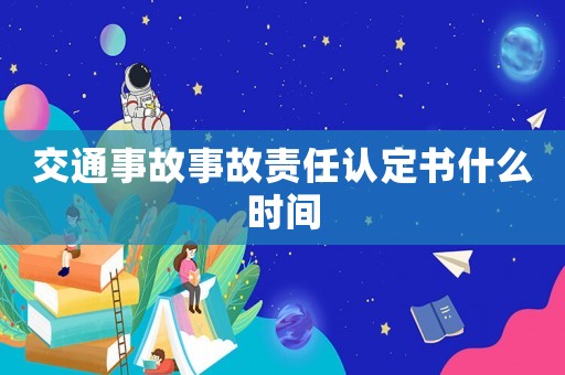 交通事故事故責(zé)任認定書什么時間