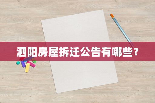泗陽(yáng)房屋拆遷公告有哪些？
