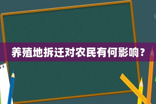 養(yǎng)殖地拆遷對農(nóng)民有何影響？