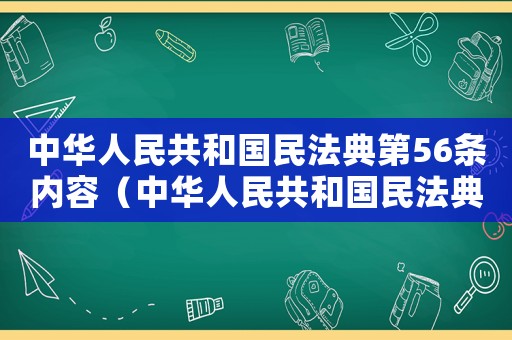 中華人民共和國(guó)民法典第56條內(nèi)容（中華人民共和國(guó)民法典第56條）