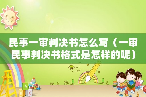 民事一審判決書怎么寫（一審民事判決書格式是怎樣的呢）